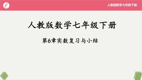 第6章 实数（复习课件）-2023-2024学年七年级数学下册同步精品课堂（人教版）