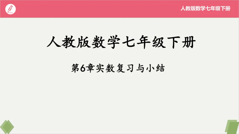 第6章 实数（复习课件）-2023-2024学年七年级数学下册同步精品课堂（人教版）