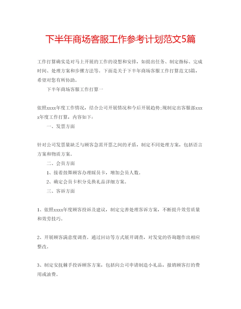 精编下半年商场客服工作参考计划范文5篇.docx