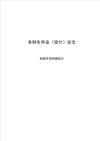 本科毕业论文设计机械手夹持器设计