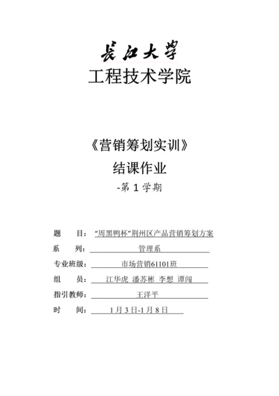 周黑鸭产品营销专题策划专题方案.docx