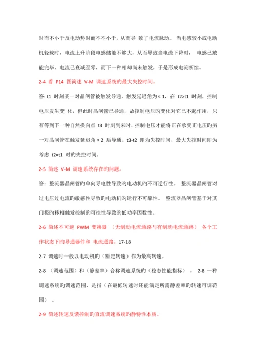 电力拖动自动控制系统思考题答案.docx