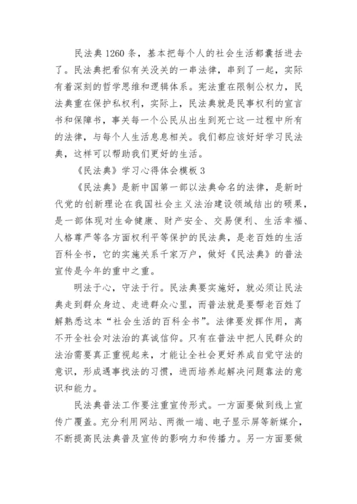 《民法典》学习心得体会模板.docx