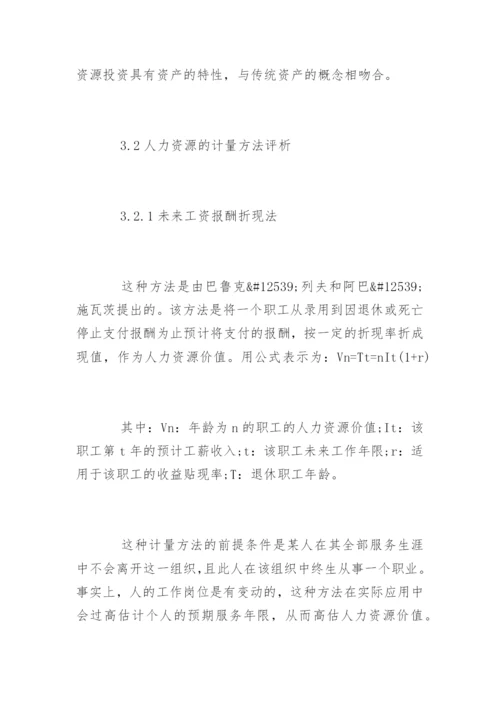 人力资源价值会计的研究论文.docx