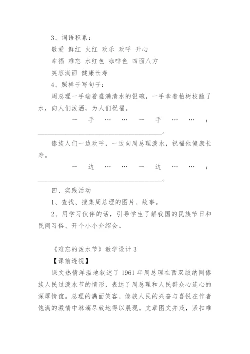 《难忘的泼水节》教学设计_2.docx