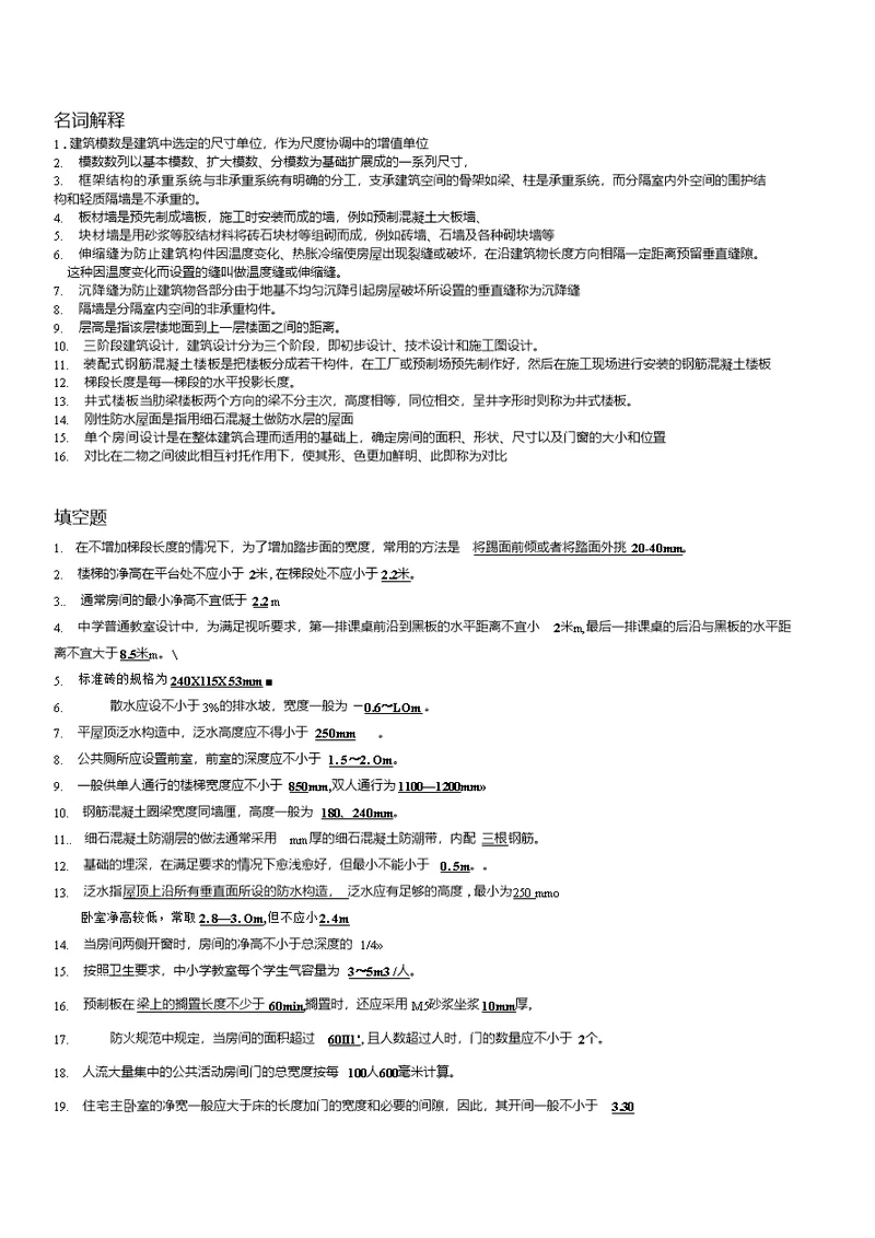 房屋建筑学期末考试复习资料