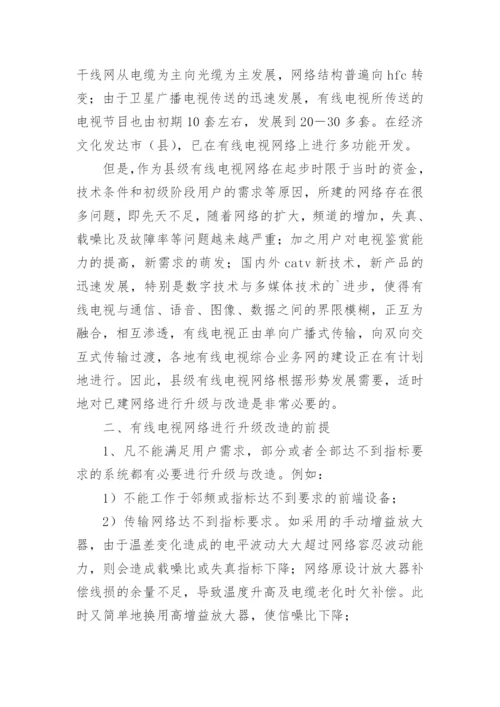 论有线电视网络的发展与完善论文.docx