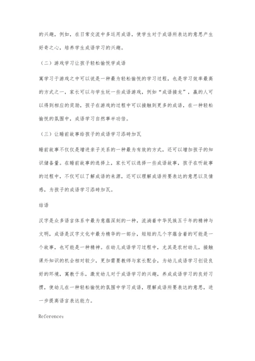 浅谈农村幼儿成语学习新方法.docx