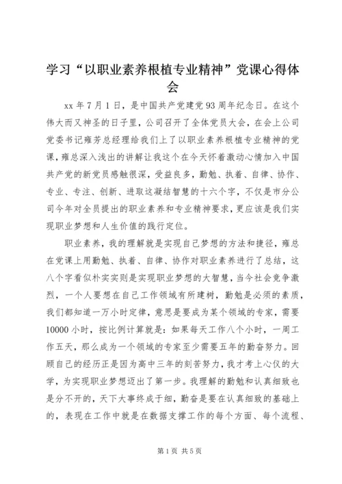 学习“以职业素养根植专业精神”党课心得体会 (2).docx