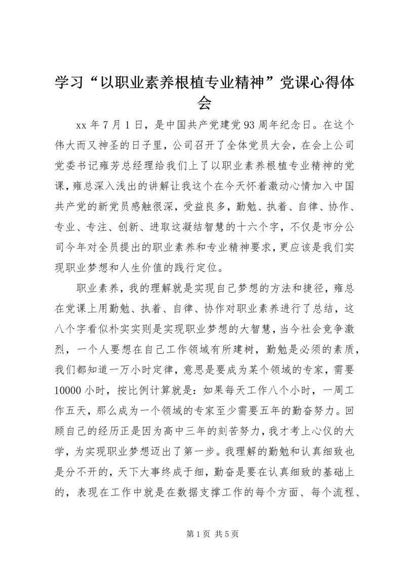 学习“以职业素养根植专业精神”党课心得体会 (2).docx