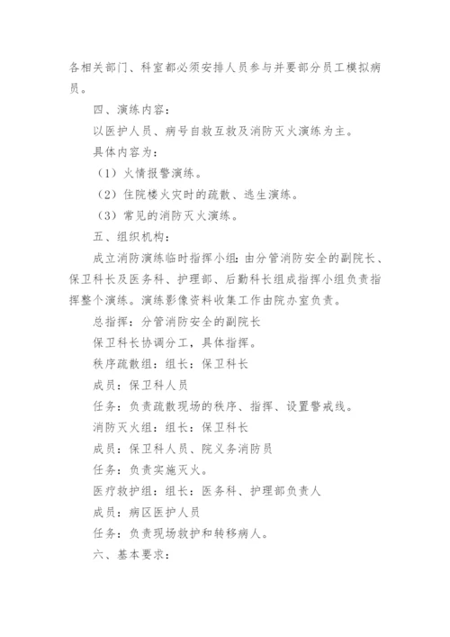 医院消防应急演练方案.docx