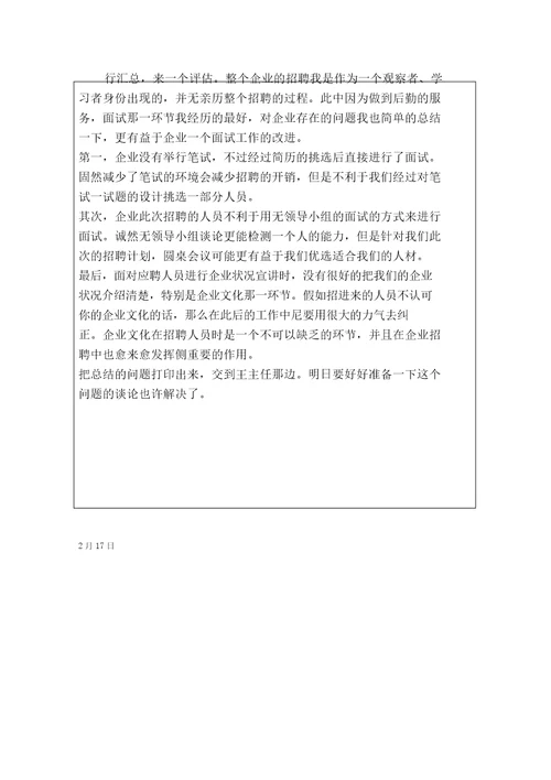 人力资源管理专业实习日记