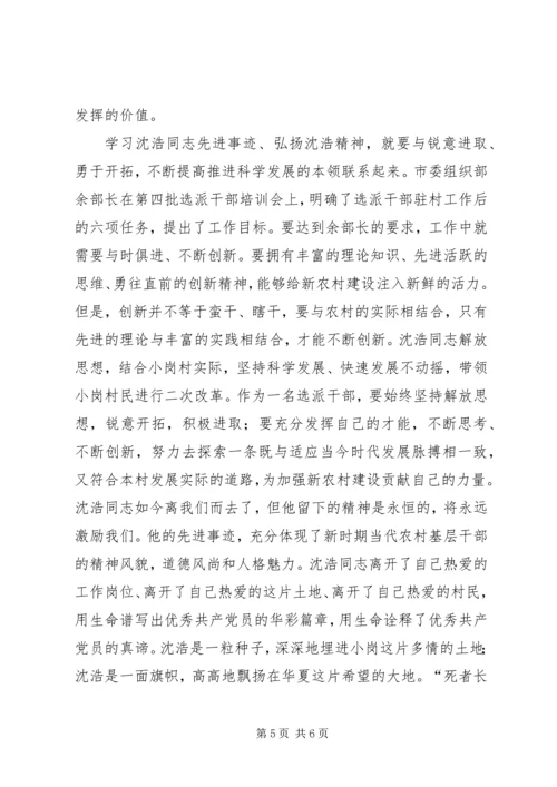 学习沈浩先进事迹心得体会 (7).docx