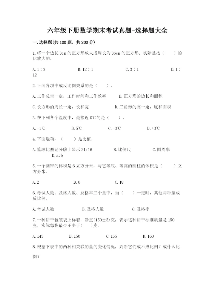 六年级下册数学期末考试真题-选择题大全及答案【有一套】.docx
