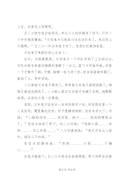 抗日英雄事迹演讲稿——王小二.docx