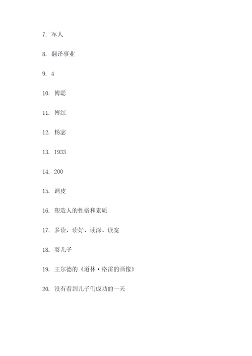 傅雷家书试题20道填空题