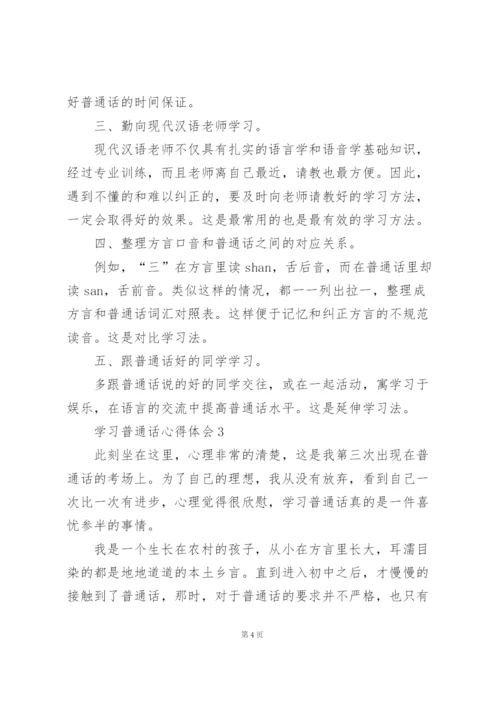 学习普通话心得体会五篇.docx