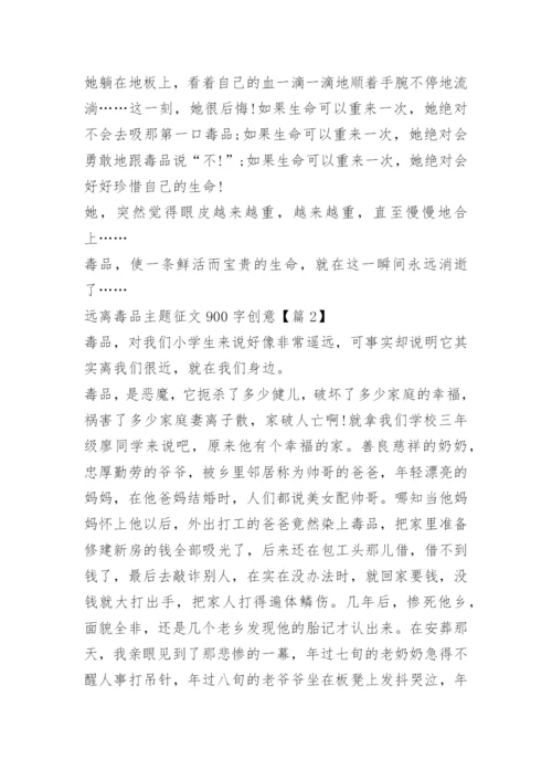 远离毒品主题征文900字创意.docx