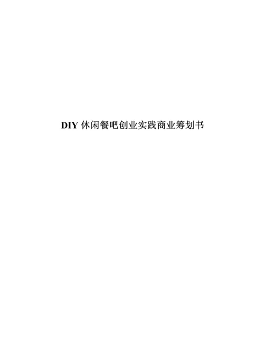 DIY休闲餐吧创业实践商业综合计划书.docx