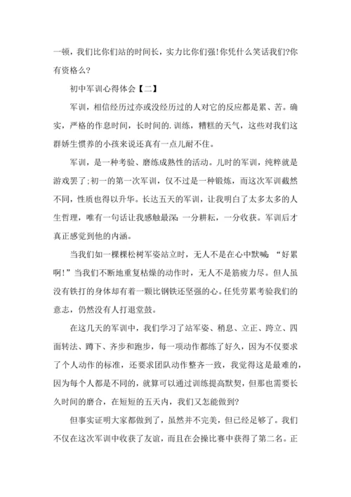 初中军训心得体会怎么写-初中军训心得体会.docx