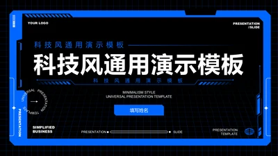 蓝色科技风通用PPT演示模板
