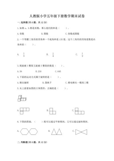 人教版小学五年级下册数学期末试卷答案下载.docx