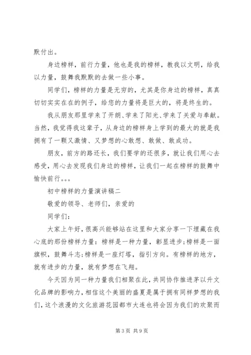 初中榜样的力量演讲稿.docx