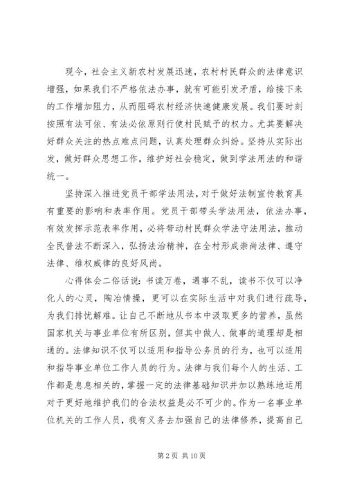 学习知法用法守法党员心得体会精选多篇.docx
