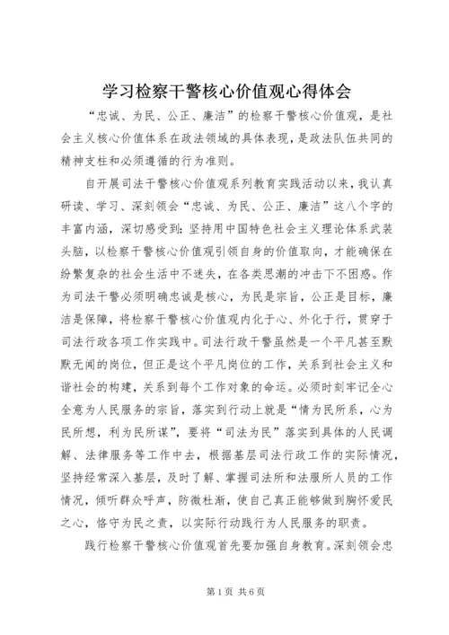 学习检察干警核心价值观心得体会.docx