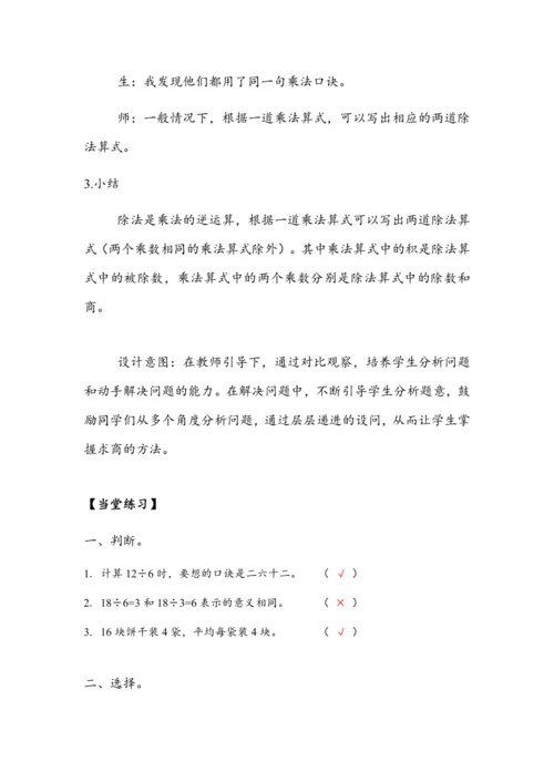 2.7《借助乘、除法的关系用乘法口诀求商》（教案）人教版二年级数学下册