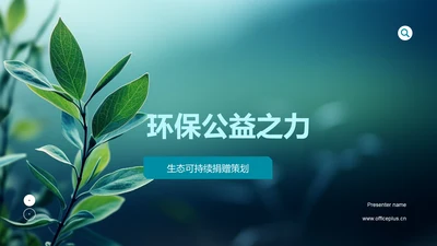 环保公益之力