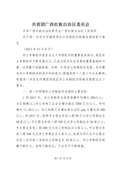 共青团广西壮族自治区委员会 (2).docx