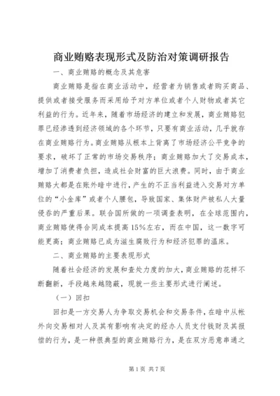 商业贿赂表现形式及防治对策调研报告.docx