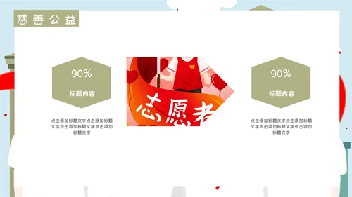 志愿者慈善爱心公益活动宣传通用PPT