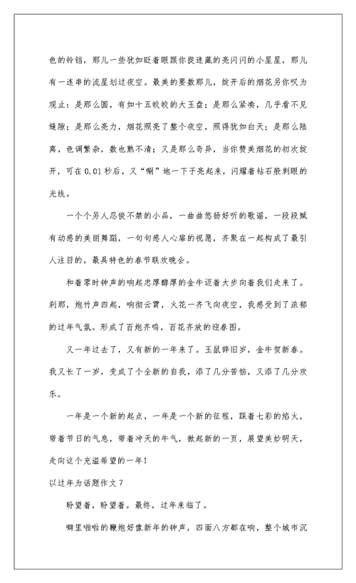 2022以过年为话题作文