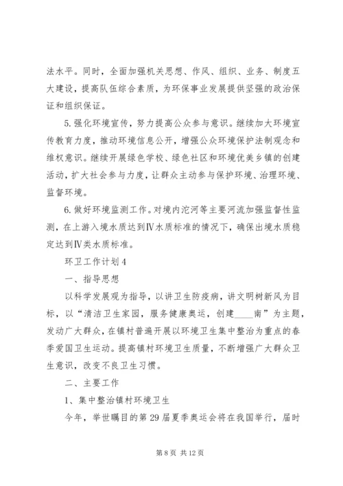 环卫工作计划多篇经典合集多篇.docx