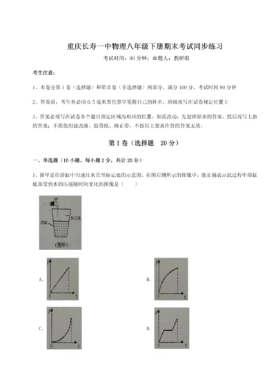 第二次月考滚动检测卷-重庆长寿一中物理八年级下册期末考试同步练习试题（含详解）.docx