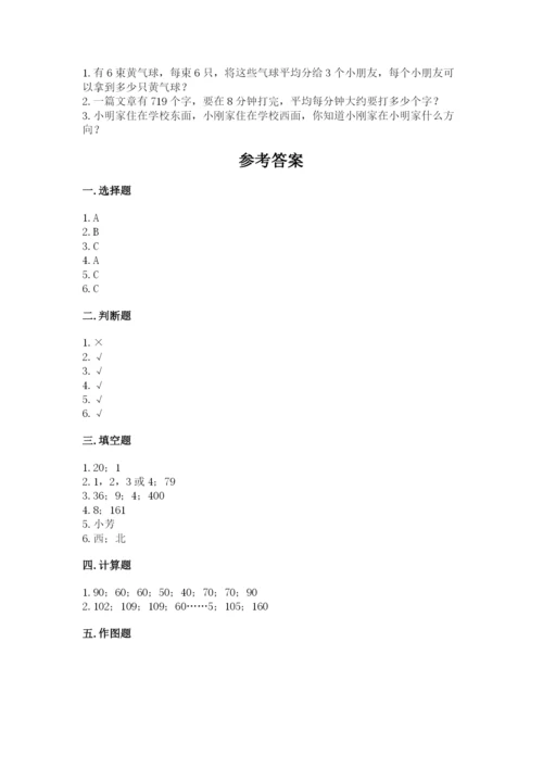 人教版三年级下册数学期中测试卷【综合卷】.docx