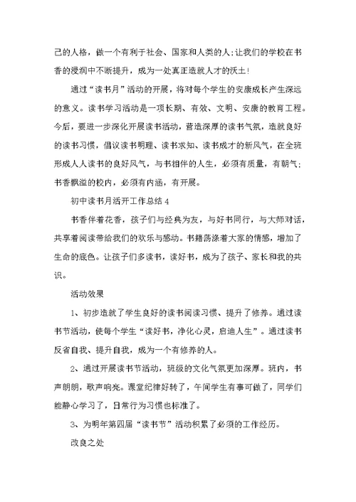 初中读书月活动工作总结