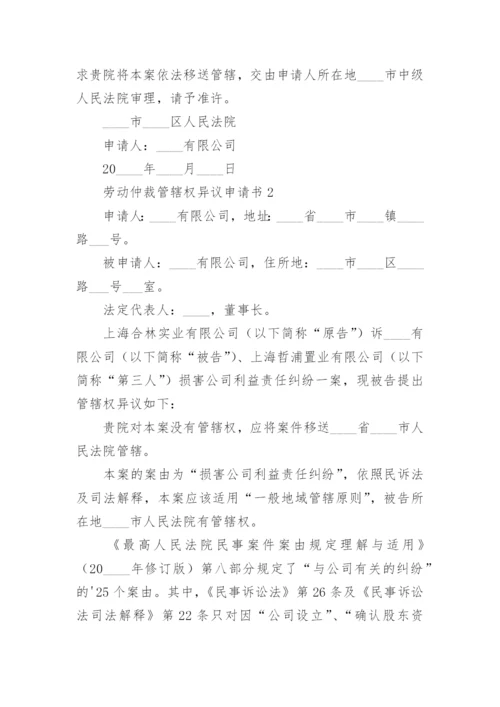 劳动仲裁管辖权异议申请书.docx