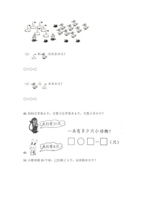 小学一年级上册数学解决问题50道附答案【综合卷】.docx