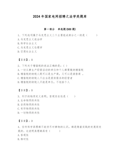 2024年国家电网招聘之法学类题库附答案（能力提升）.docx