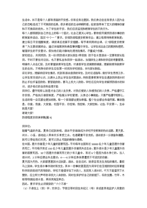 防溺水安全的演讲稿