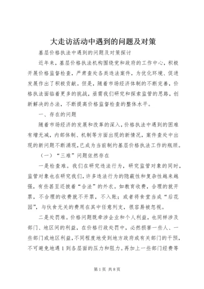 大走访活动中遇到的问题及对策 (3).docx