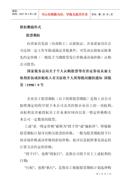 股权激励税收政策.docx