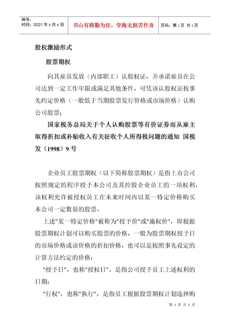 股权激励税收政策.docx