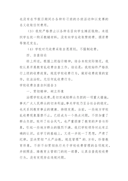 学校收费自查自纠报告.docx