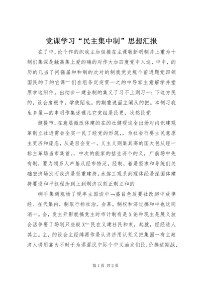 党课学习“民主集中制”思想汇报.docx