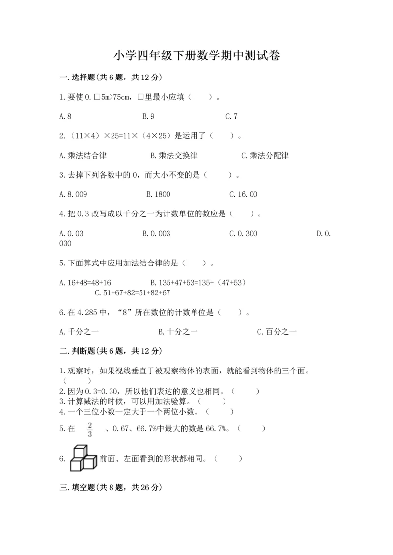 小学四年级下册数学期中测试卷附参考答案【满分必刷】.docx