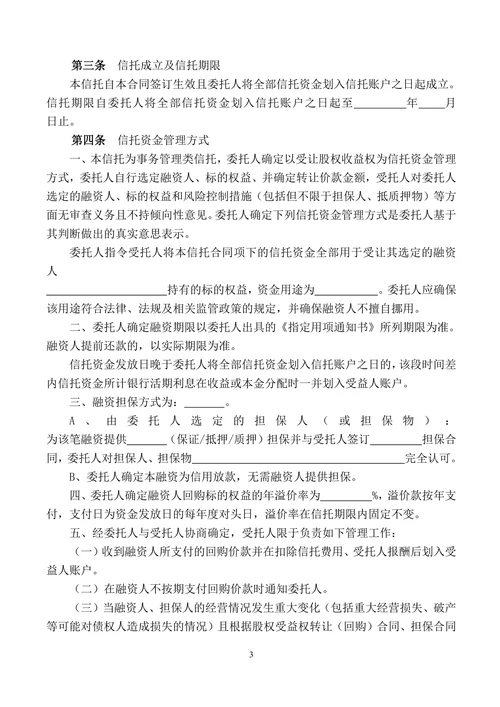 资金信托合同指定项目事物管理